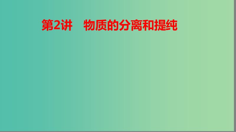 2019高考化学大一轮复习 第一章 从实验学化学 第2讲 物质的分离和提纯课件 鲁科版.ppt_第1页