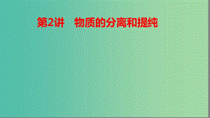 2019高考化學(xué)大一輪復(fù)習(xí) 第一章 從實(shí)驗(yàn)學(xué)化學(xué) 第2講 物質(zhì)的分離和提純課件 魯科版.ppt