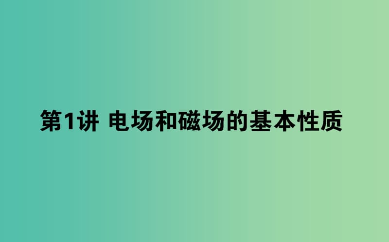 2019届高考物理二轮复习 第3章 电场和磁场 3.1 电场和磁场的基本性质课件.ppt_第1页