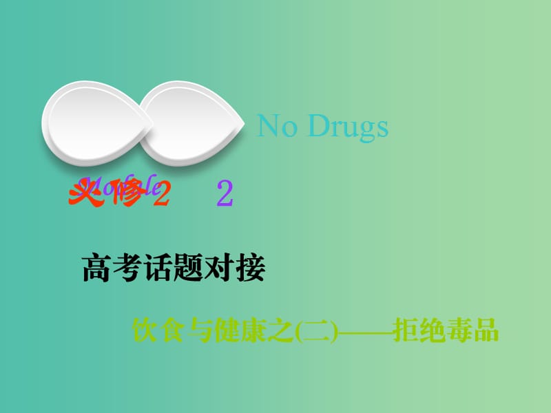 2019版高考英语一轮复习Module2NoDrugs课件外研版必修2 .ppt_第1页