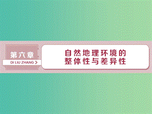 2019屆高考地理總復(fù)習(xí) 第六章 自然地理環(huán)境的整體性與差異性 第15講 自然地理環(huán)境的整體性課件 新人教版.ppt