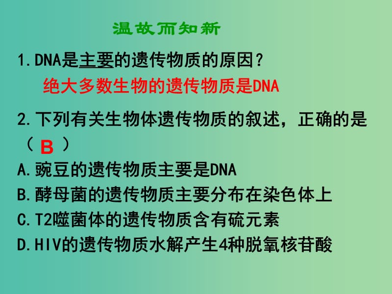 山东省沂水县高中生物 第三章 基因的本质 3.2 DNA的结构课件 新人教版必修2.ppt_第2页