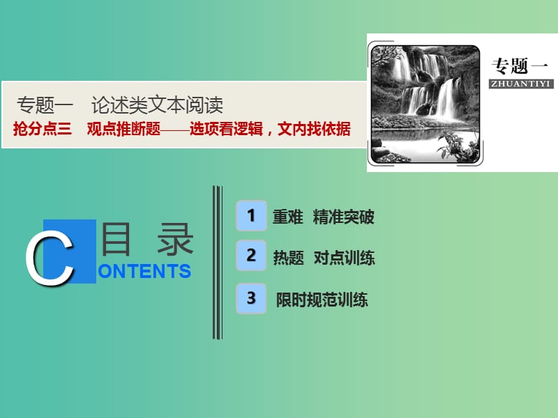 2019年高考语文高分技巧二轮复习 专题一 抢分点三 观点推断题——选项看逻辑文内找依据课件.ppt_第1页