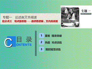 2019年高考語文高分技巧二輪復習 專題一 搶分點三 觀點推斷題——選項看邏輯文內找依據課件.ppt