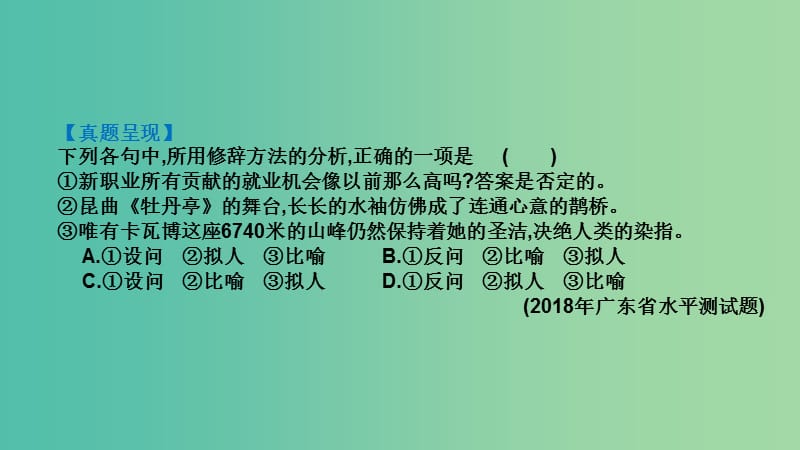 广东省2019届高考语文总复习第一部分积累与应用第6章理解和运用常见修辞手法课件.ppt_第3页