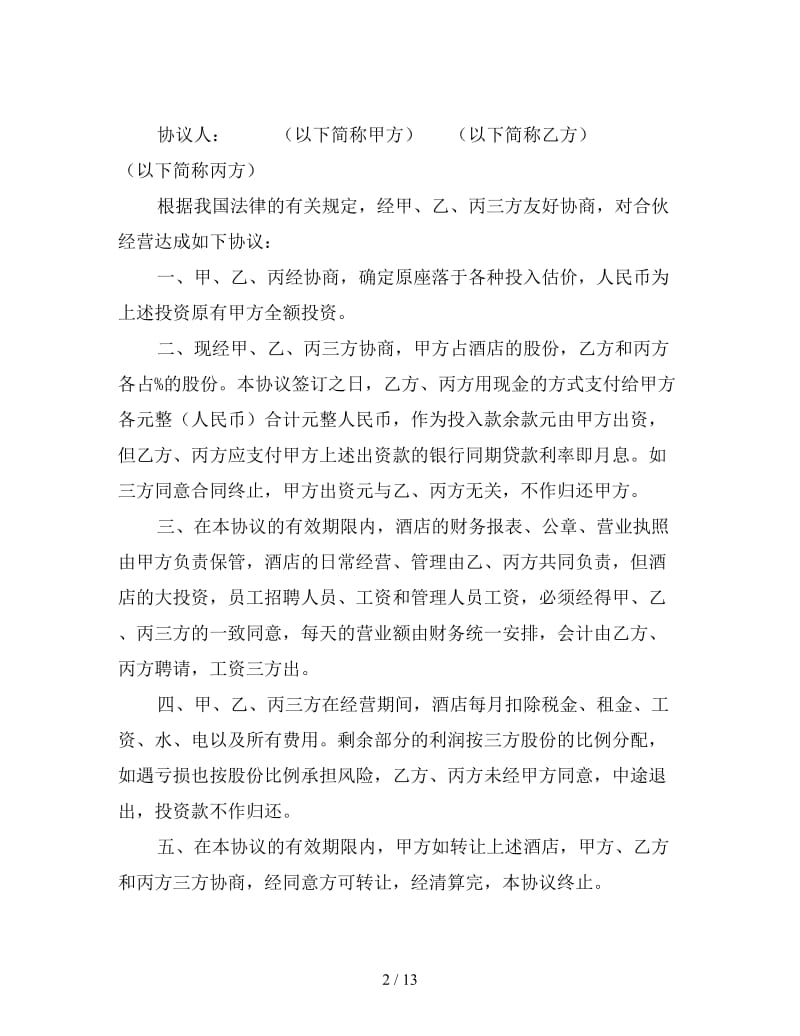 酒店经营合作协议书三.doc_第2页