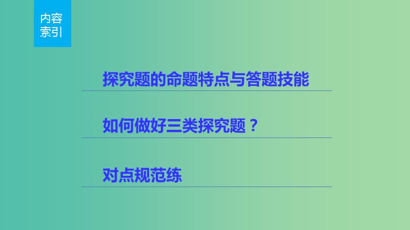 高考语文 考前三月冲刺 阅读与鉴赏 第5章 实用类文本阅读 题点训练二 探究课件.ppt_第2页