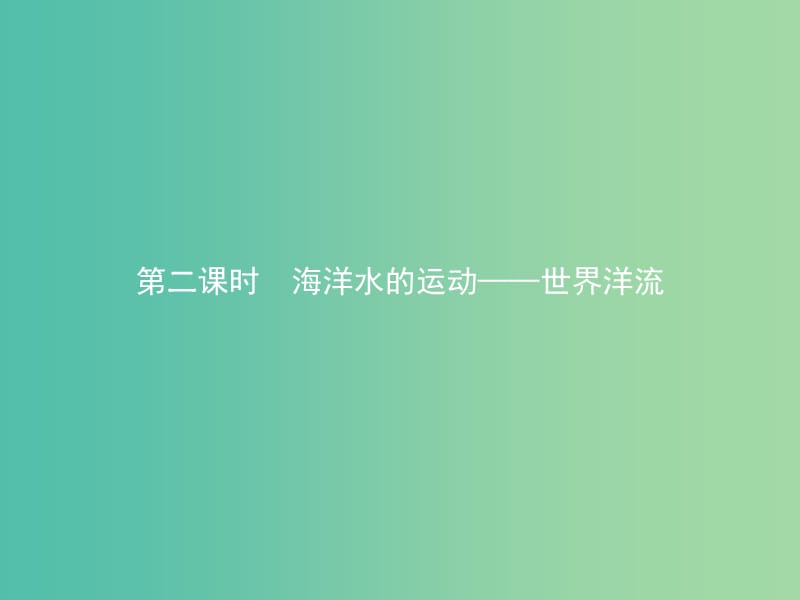 2019版高中地理 第二章 自然地理环境中的物质运动和能量交换 2.2.2 海洋水的运动——世界洋流课件 中图版必修1.ppt_第1页