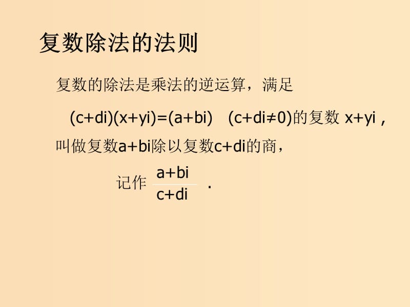 2018年高中数学 第三章 数系的扩充与复数 3.2.3 复数的除法课件 新人教B版选修2-2.ppt_第2页