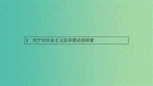 2019年高中政治 專題四 社會(huì)主義經(jīng)濟(jì)理論的初期探討 4.1 列寧對(duì)社會(huì)主義經(jīng)濟(jì)理論的探索課件 新人教版選修2.ppt