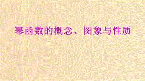 2018年高中數(shù)學(xué) 專題22 冪函數(shù)的概念、圖象與性質(zhì)課件 新人教A版必修1.ppt