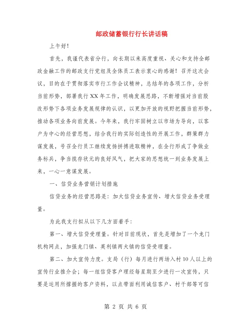 邮政储蓄银行行长讲话稿.doc_第2页