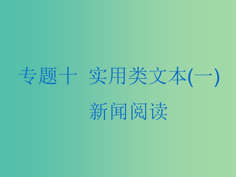 高考语文一轮复习专题十实用类文本一新闻阅读第1讲非连续性文本整体感知与选择题的解法课件.ppt_第1页