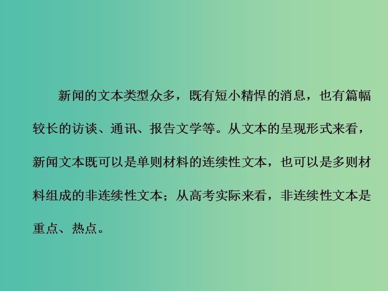 高考语文一轮复习专题十实用类文本一新闻阅读第1讲非连续性文本整体感知与选择题的解法课件.ppt_第2页