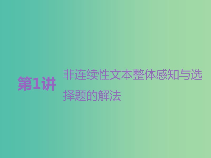 高考语文一轮复习专题十实用类文本一新闻阅读第1讲非连续性文本整体感知与选择题的解法课件.ppt_第3页