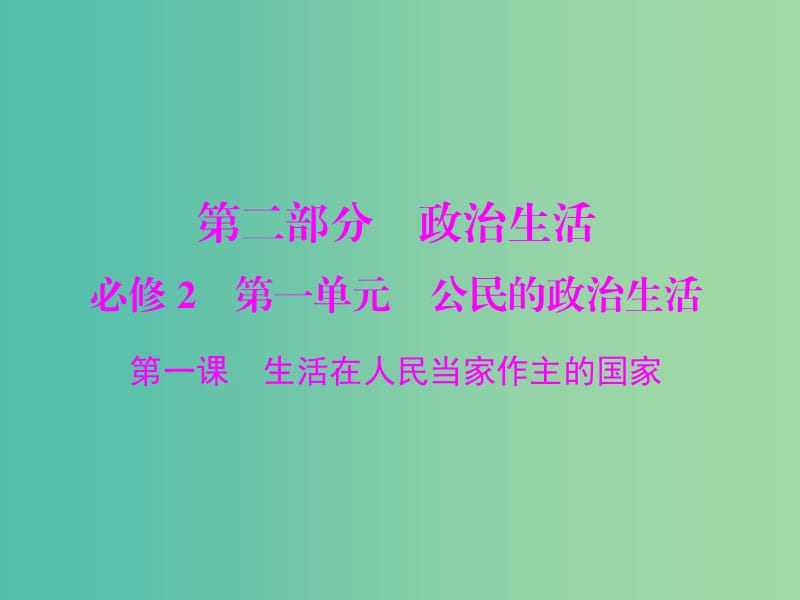 2019版高考政治一轮复习第一单元公民的政治生活第一课生活在人民当家作主的国家课件新人教版必修2 .ppt_第1页