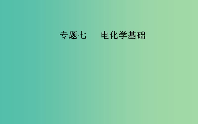 2019届高考化学二轮复习 专题七 电化学基础 考点三 金属的腐蚀与防护课件.ppt_第1页