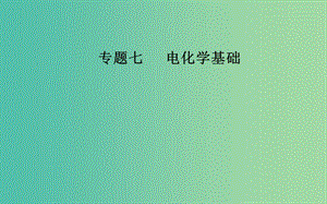 2019屆高考化學(xué)二輪復(fù)習(xí) 專題七 電化學(xué)基礎(chǔ) 考點三 金屬的腐蝕與防護(hù)課件.ppt