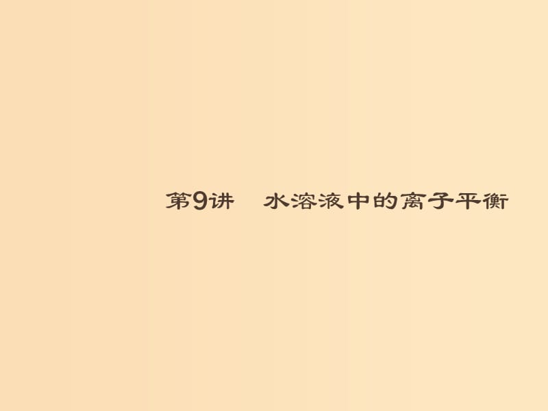 2019版高考化学大二轮复习 专题二 化学基本理论 9 水溶液中的离子平衡课件.ppt_第1页