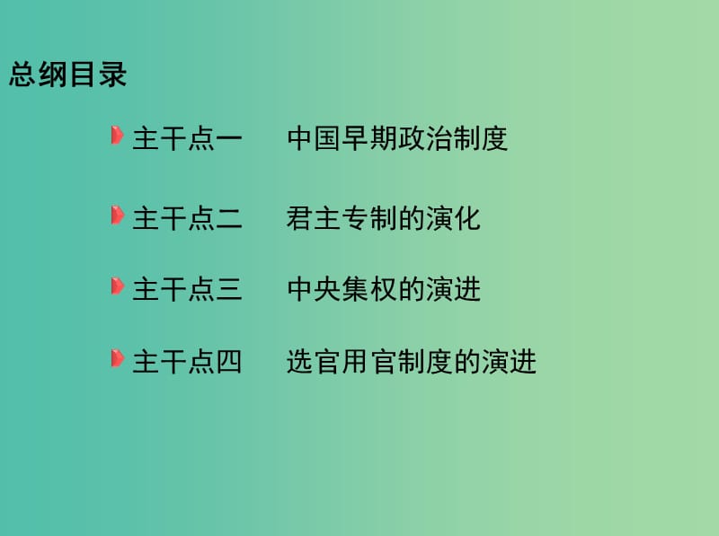 新课标2019年高考历史二轮专题高频命题点突破模块一中国古代篇专题一中国古代政治制度课件.ppt_第2页