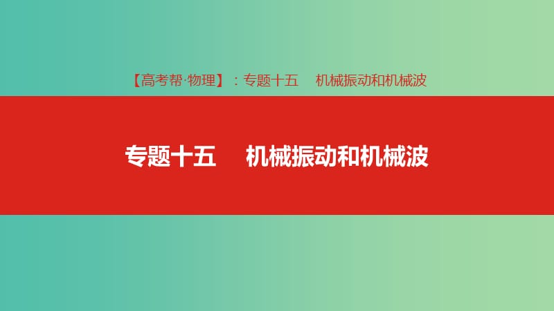 2019版高考物理总复习 专题十五 机械振动和机械波课件.ppt_第1页