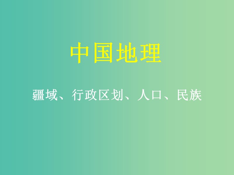 山西省太原市2018高考地理一轮复习 专题 中国地理——疆域行政区划人口民族课件.ppt_第1页