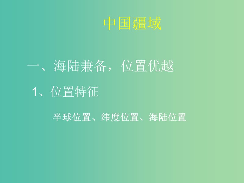 山西省太原市2018高考地理一轮复习 专题 中国地理——疆域行政区划人口民族课件.ppt_第2页