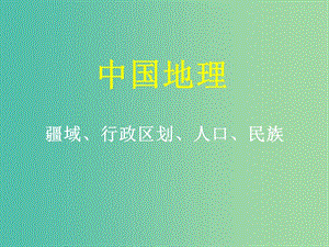 山西省太原市2018高考地理一輪復習 專題 中國地理——疆域行政區(qū)劃人口民族課件.ppt