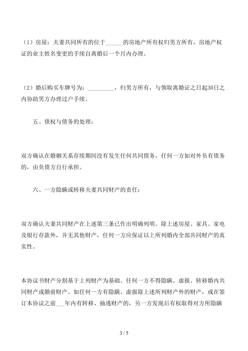 新净身出户离婚协议书范文（五）.doc_第3页