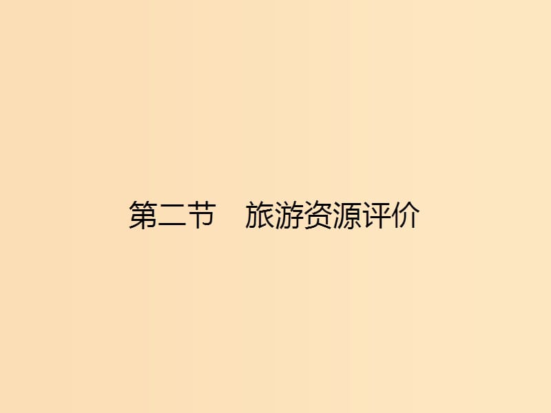 2018高中地理 第三章 旅游规划 3.2 旅游资源评价课件 湘教版选修3.ppt_第1页