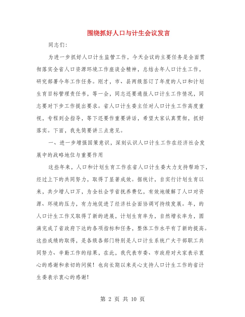 围绕抓好人口与计生会议发言.doc_第2页