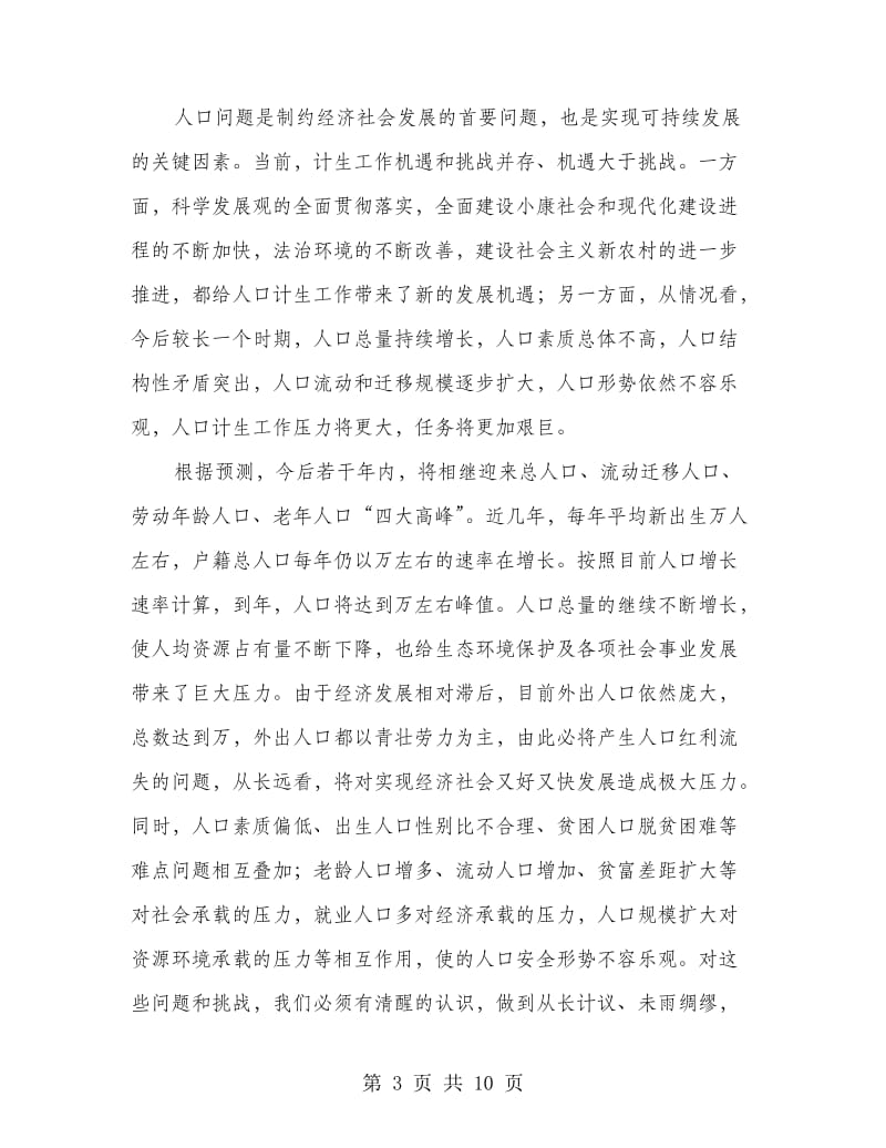 围绕抓好人口与计生会议发言.doc_第3页