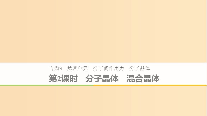 2018-2019版高中化学 专题3 微粒间作用力与物质性质 第四单元 分子间作用力 分子晶体 第2课时 苏教版选修3.ppt_第1页