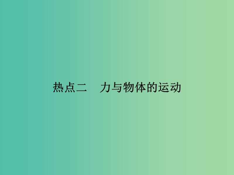 2019届高考物理二轮复习 第二部分 热点 专题二 力与物体的运动课件.ppt_第1页