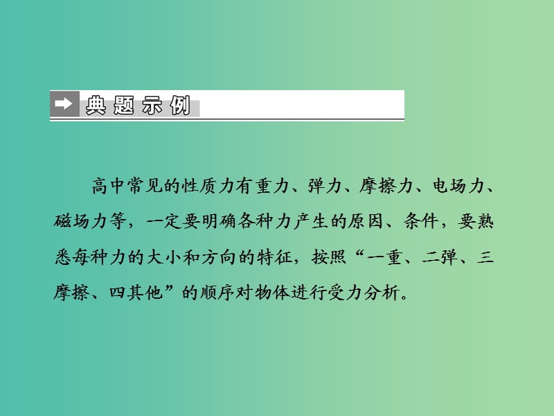 2019届高考物理二轮复习 第二部分 热点 专题二 力与物体的运动课件.ppt_第2页