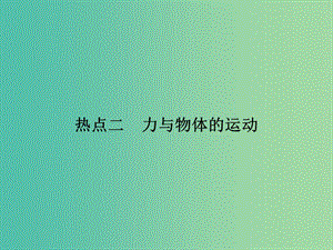 2019屆高考物理二輪復習 第二部分 熱點 專題二 力與物體的運動課件.ppt