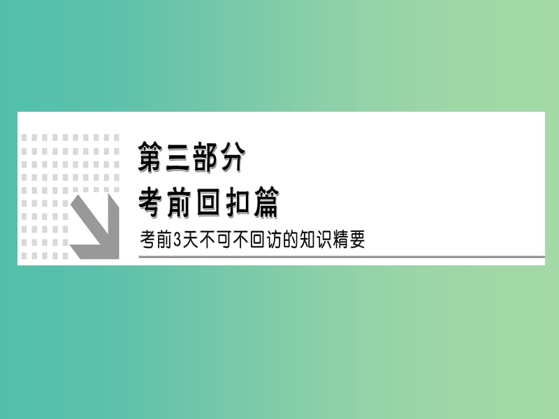 高考生物二轮复习 第3部分 回扣1 细胞的分子组成课件.ppt_第1页