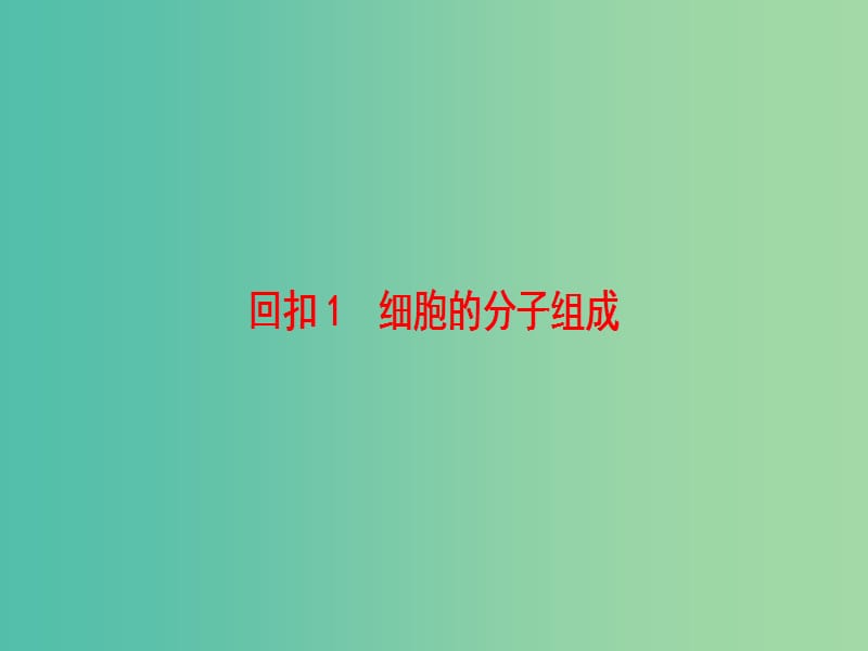 高考生物二轮复习 第3部分 回扣1 细胞的分子组成课件.ppt_第2页