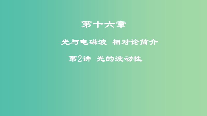 2019年高考物理一轮复习 第十六章 光与电磁波 相对论简介 第2讲 光的波动性课件.ppt_第1页