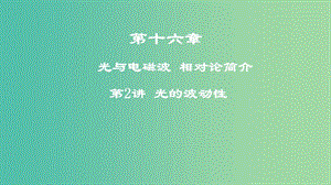 2019年高考物理一輪復(fù)習(xí) 第十六章 光與電磁波 相對論簡介 第2講 光的波動(dòng)性課件.ppt