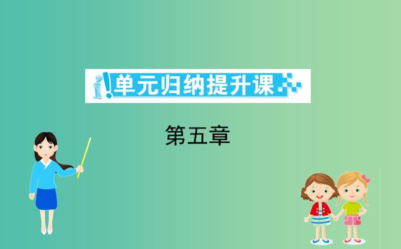 2019年高中物理 第五章 第五章 曲线运动 单元归纳提升课课件 新人教版必修2.ppt_第1页