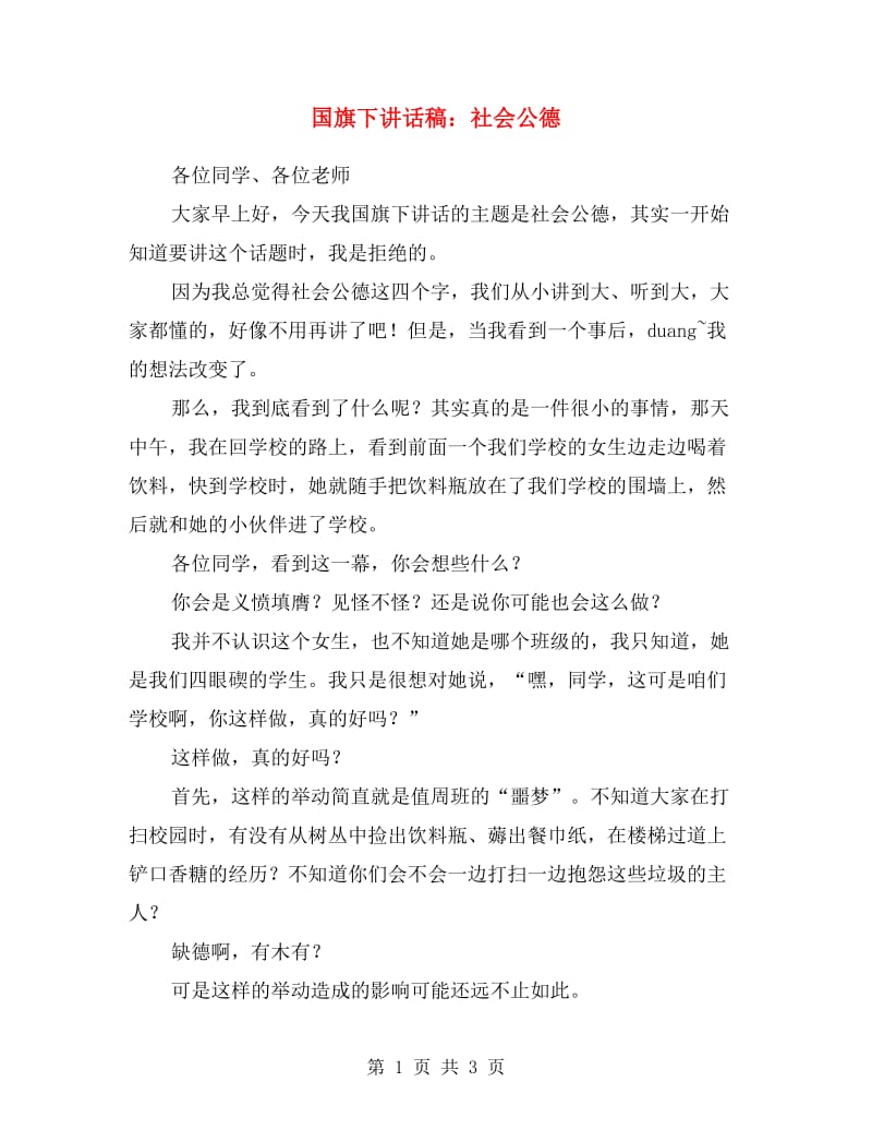 国旗下讲话稿：社会公德.doc_第1页