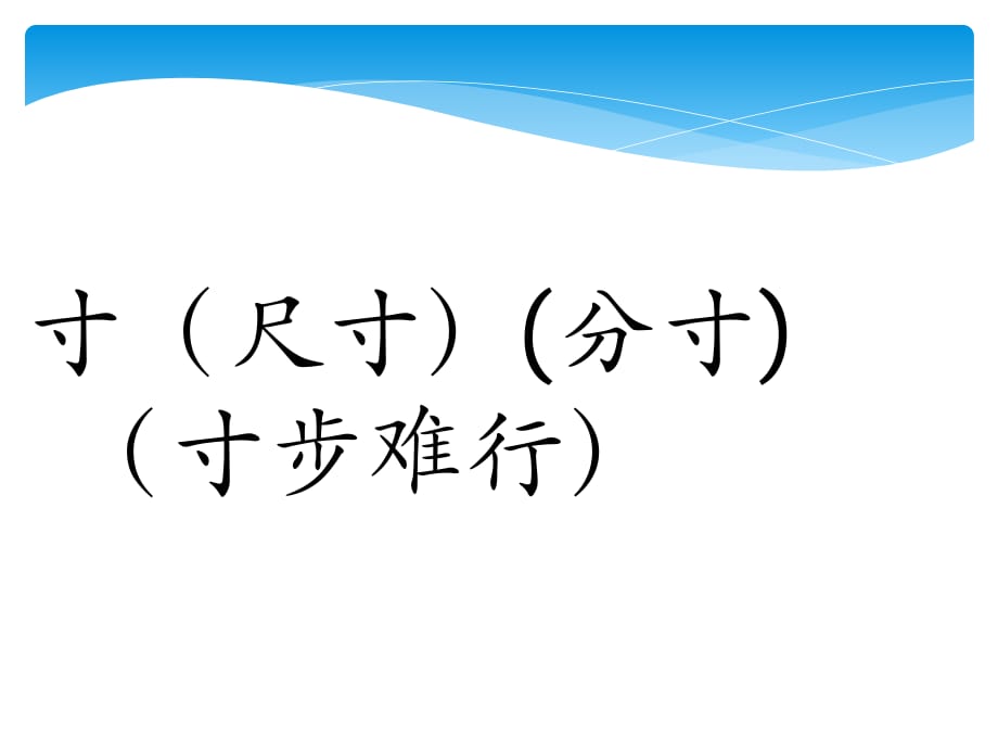 二年級上冊生字表二識字4生字組詞.pptx_第1頁