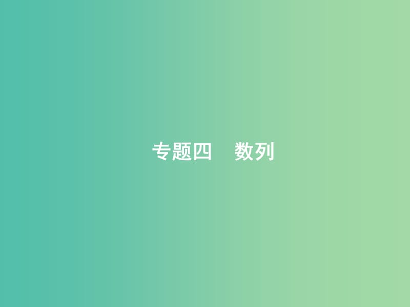 2019年高考数学二轮复习 专题四 数列 4.1 等差数列与等比数列课件 文.ppt_第1页