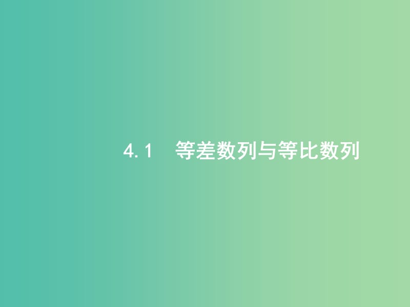 2019年高考数学二轮复习 专题四 数列 4.1 等差数列与等比数列课件 文.ppt_第2页