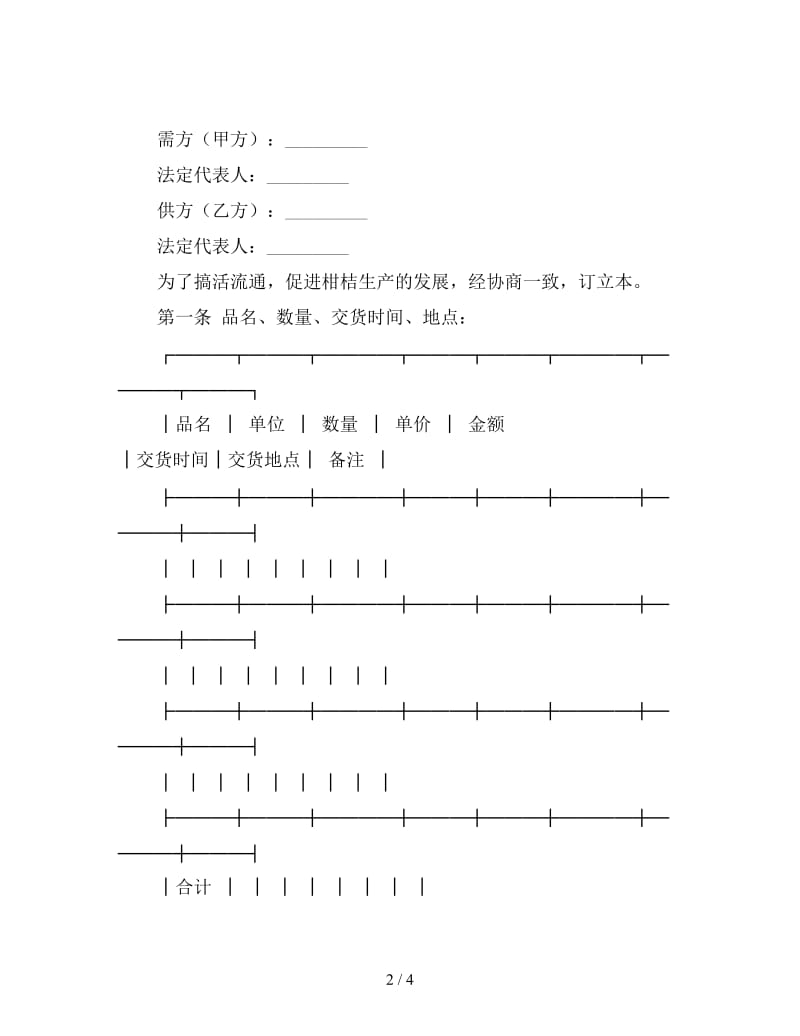 柑桔采购合同.doc_第2页