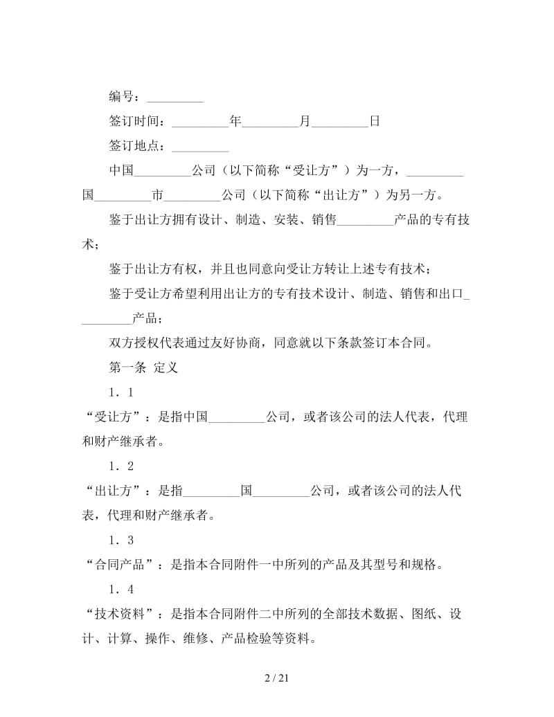 中外专有技术许可合同.doc_第2页