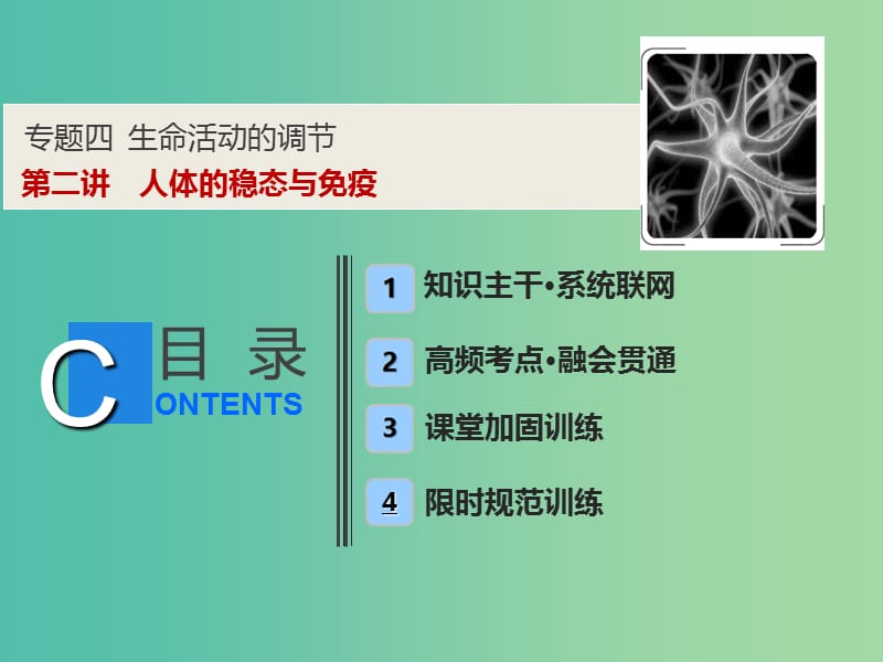 2019高考生物二轮复习 专题四 生命活动的调节 第二讲 人体的稳态与免疫课件.ppt_第1页