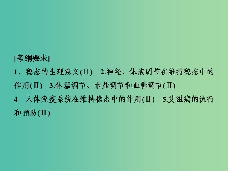 2019高考生物二轮复习 专题四 生命活动的调节 第二讲 人体的稳态与免疫课件.ppt_第2页