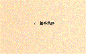 2018-2019學(xué)年高中語(yǔ)文 第四單元 文明的蹤跡 9 蘭亭集序課件 魯人版必修3.ppt